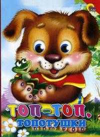 Топ-топ, топотушки, , 2010