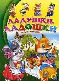 Ладушки-ладошки, Мигунова Н.А., 2010