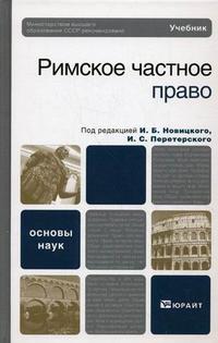 Римское частное право. Учебник для вузов. Гриф МО, Новицкий И.Б., 2011