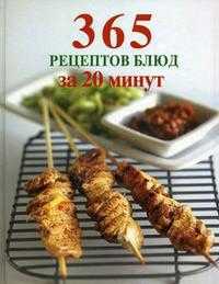 365 рецептов блюд за 20 минут, , 2010