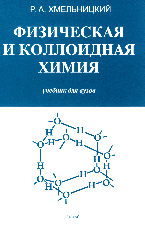 Физическая и коллоидная химия. Учебник для ВУЗов, Хмельницкий Р.А., 2009