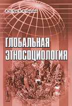Глобальная этносоциология, Гуц А.К., 2009