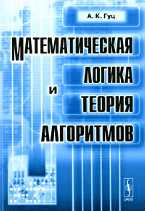 Математическая логика и теория алгоритмов, Гуц А.К., 2009