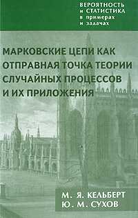 Вероятность и статистика в примерах и задачах. Том 2. Марковские цепи как отправная точка теории случайных процессов и их приложения, Кальберт М.Я., 2010