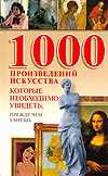 1000 произведений искусства, которые необходимо увидеть, прежде чем умрешь, Надеждина В., 2010