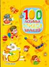 100 любимых стихов малышей, Муравьева О., 2010