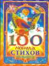 100 любимых стихов малышей, Муравьева О., 2010