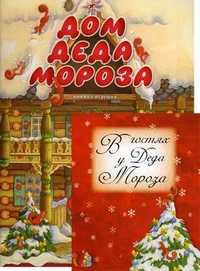 Дом Деда Мороза. Книжка-игрушка, , 2010
