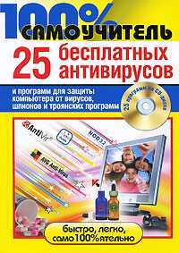 25 бесплатных антивирусов и программ для защиты компьютера от вирусов, шпионов и троянских программ (+ CD-ROM), Горин М.А., 2010