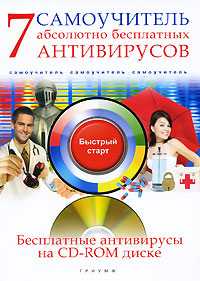 7 абсолютно бесплатных антивирусов (+ CD-ROM), Ермолин А.Н., 2010