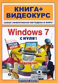 Windows 7 с нуля! (+ CD-ROM), Савельев И.Ю., 2010