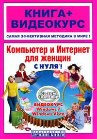 Компьютер и Интернет для женщин с нуля! (+ CD-ROM), Шуляева Н.Г., 2010