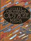 Лучшее охотничье оружие мира, Ликсо В.В., 2010