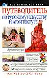 Путеводитель по русскому искусству и архитектуре, Адамчик М.В., 2009