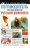 Путеводитель по шедеврам русской живописи, Адамчик М.В., 2010