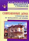 Современные дома. Строительство от фундамента до крыши, Рыженко В.И., 2010