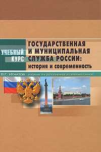 Государственная и муниципальная служба России. История и современность, Игнатов В.Г., 2010