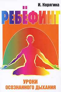 Ребефинг. Уроки осознанного дыхания, Корягина Инга, 2010