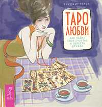 Таро любви. Как найти свое счастье и обрести дружбу, Телер Бриджит, 2010