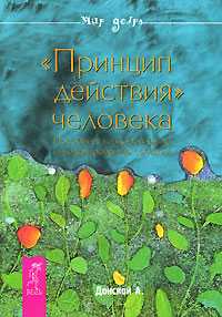 "Принцип действия" человека. Пособие по оздоровлению и моделированию событий, Донской Анатолий, 2010