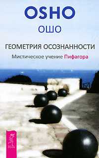 Геометрия осознанности. Мистическое учение Пифагора, Раджниш Ошо, 2010