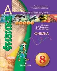 Физика. 8 класс. Учебник, Белага В.В., 2010