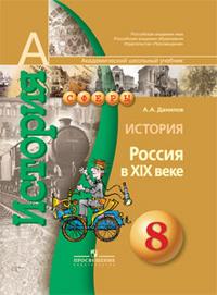 История. 8 класс. Россия в XIX веке. Учебник, Данилов А.А., 2010