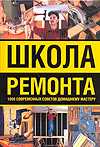 Школа ремонта. 1000 современных советов домашнему мастеру, Гаврилов А.А., 2011