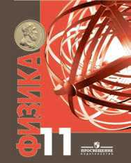 Физика. Учебник. 11 класс, Богданов К.Ю., 2010