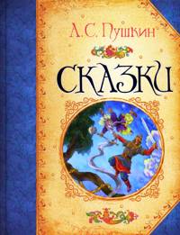 Сказки, Пушкин Александр Сергеевич, 2010