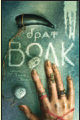 Брат волк, Пейвер М., 2010