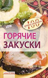 Горячие закуски, Тихомирова В.А., 2011