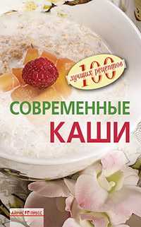 Современные каши, Потёмкина Елена, 2010