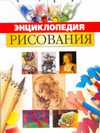 Энциклопедия рисования, , 2010