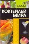 50 самых популярных коктейлей мира, Ермакович Д.И., 2011