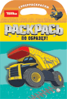 Раскрась по образцу! Суперраскраски. Tonka Classic, , 2010