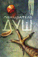 Пожиратель душ, Пейвер М., 2010