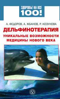 Дельфинотерапия. Уникальные возможности медицины нового века, Федоров А., 2010