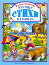 Лучшие стихи малышам, Токмакова И.П., 2010