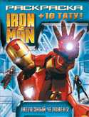 Раскраска + тату. Iron Man 2. Железный человек, , 2010