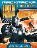 Раскраска + тату. Iron Man 2. Воитель, , 2010
