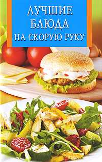 Лучшие блюда на скорую руку, , 2010