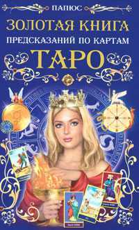Золотая книга предсказаний по картам Таро, Папюс, 2010