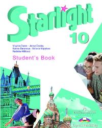 Английский язык. 10 класс. Starlight. Звездный английский. Учебник, Баранова К.М., 2010