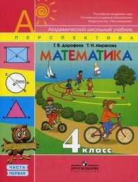 Математика. 4 класс. Часть 1. Учебник, Дорофеев Г.В., 2010