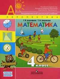 Математика. 4 класс. Часть 2. Учебник, Дорофеев Г.В., 2010