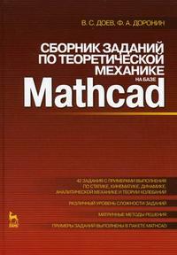 Сборник заданий по теоретической механике на базе MATHCAD. Учебное пособие, Доронин Ф.А., 2010