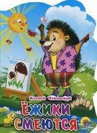 Ежики смеются, Чуковский К.И., 2010