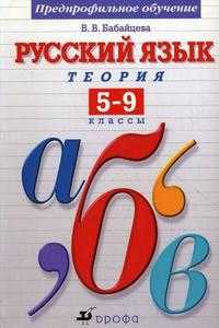 Русский язык. Теория. 5-9 классы. Учебник. Вертикаль, Бабайцева В.В., 2012