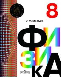 Физика. 8 класс. Учебник, Кабардин О.Ф., 2010